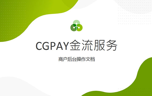 CGPAY支付接口开发充值及提现